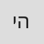 יונתן הורנצ'יק